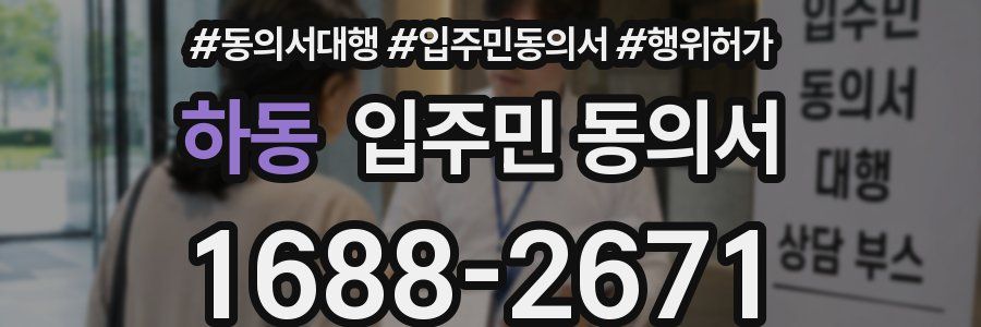 하동 입주민 동의서