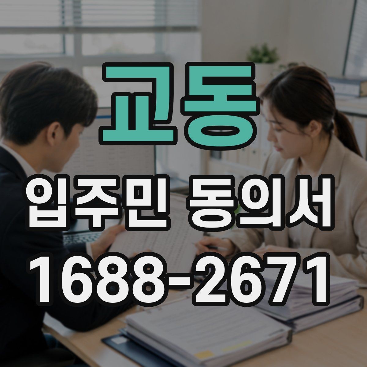 교동 입주민 동의서 행사 관련 동의서와 안내문을 함께 준비하기