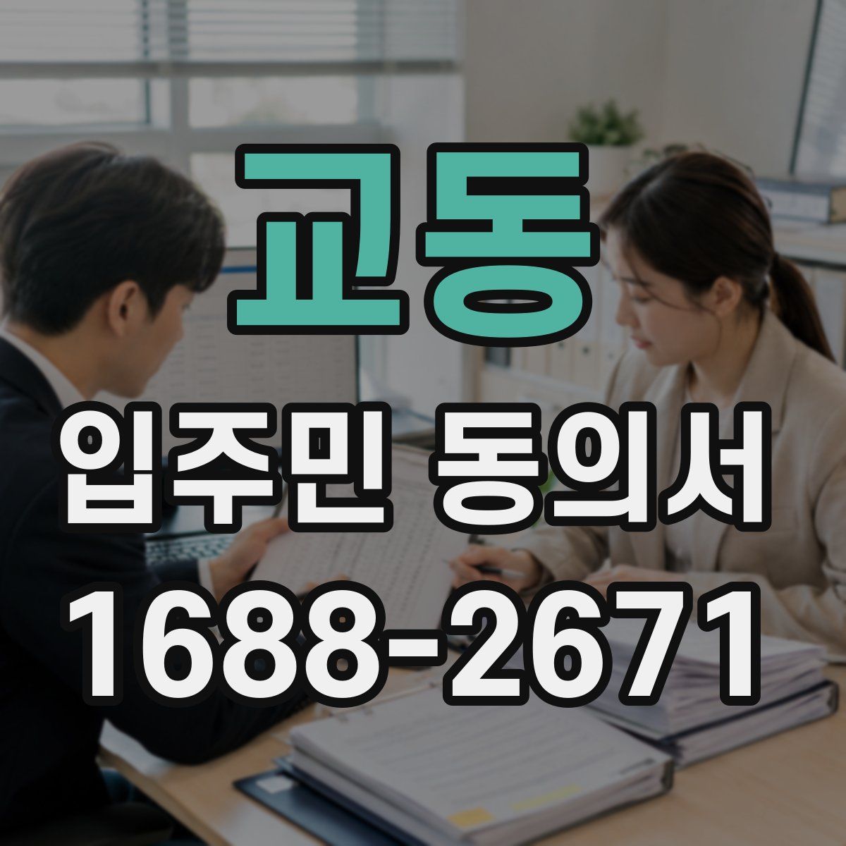 교동 입주민 동의서