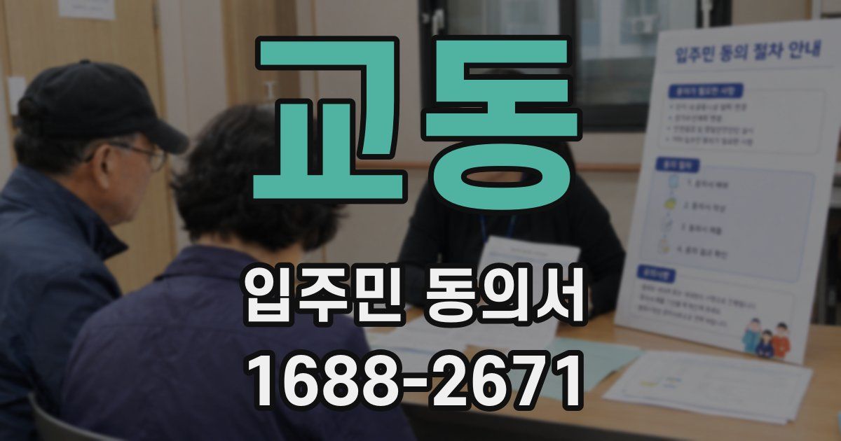 교동 입주민 동의서