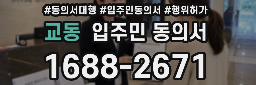 교동 입주민 동의서