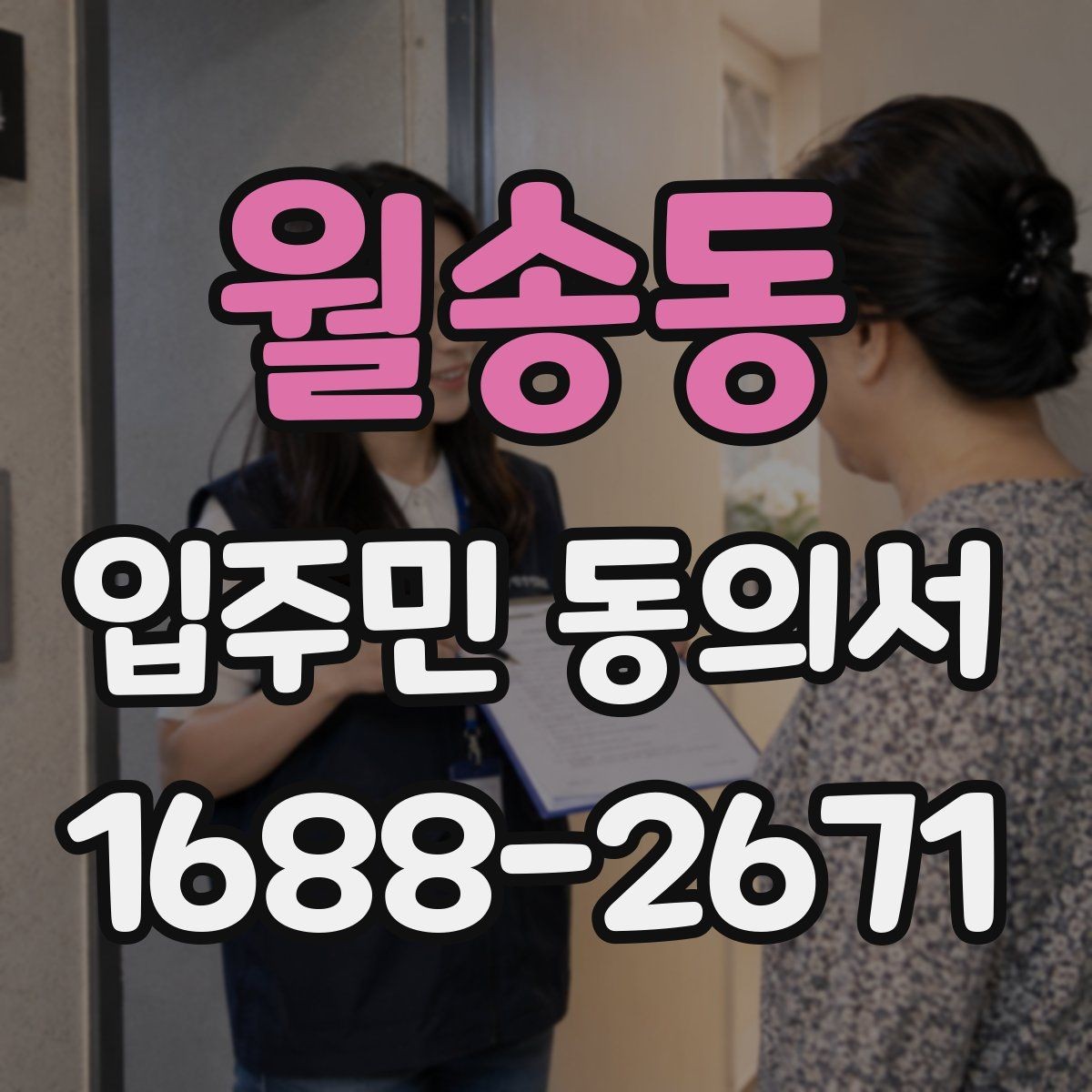 월송동 입주민 동의서 제출 전 점검할 세대 대표자 정보