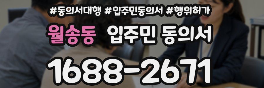 월송동 입주민 동의서