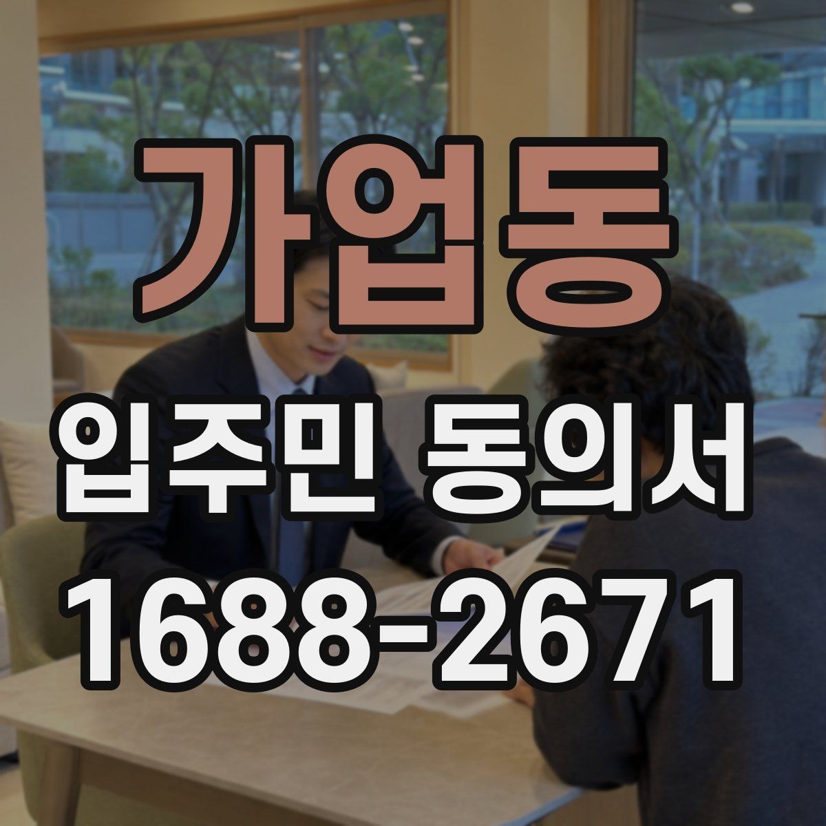 가업동 입주민 동의서 회신 일정과 행사 안내를 맞추는 방법