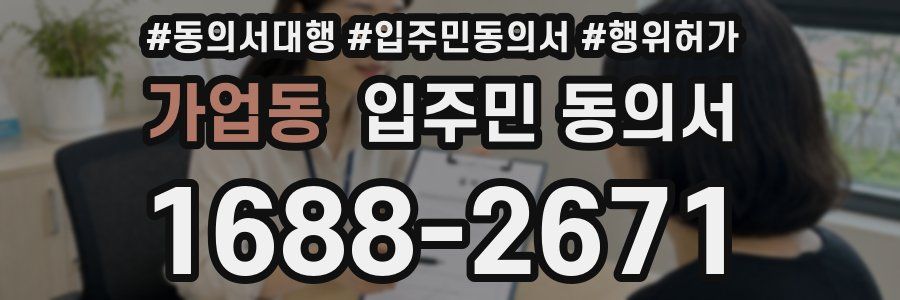 가업동 입주민 동의서