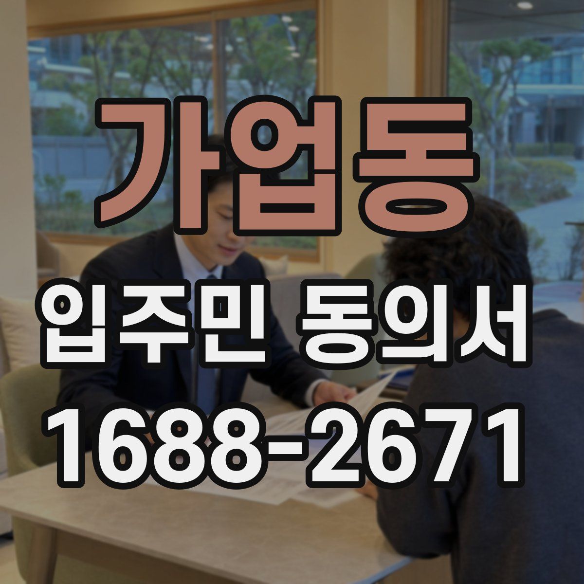 가업동 입주민 동의서