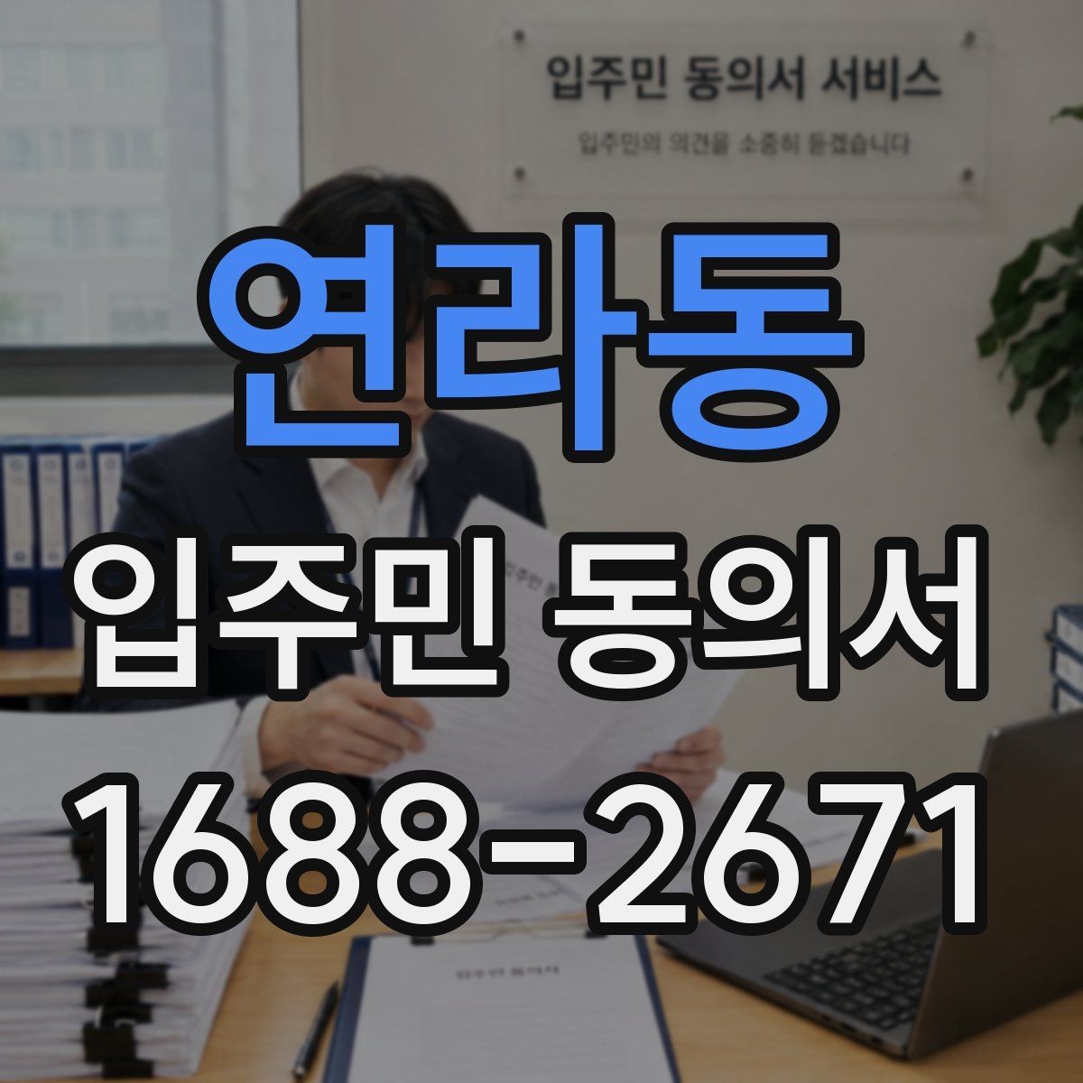 연라동 입주민 동의서 전자서명과 종이 서류는 무엇이 다를까