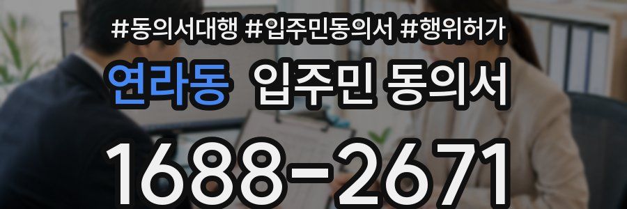 연라동 입주민 동의서
