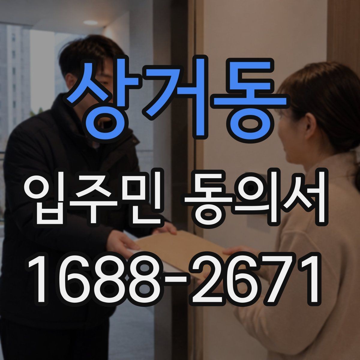 상거동 입주민 동의서 공용시설 공사 전 준비 서류 정리