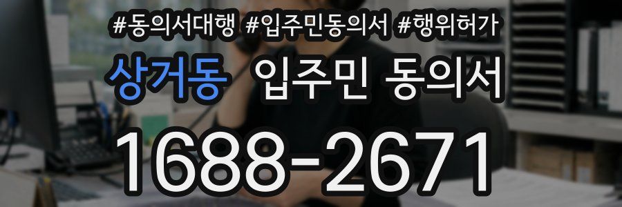 상거동 입주민 동의서