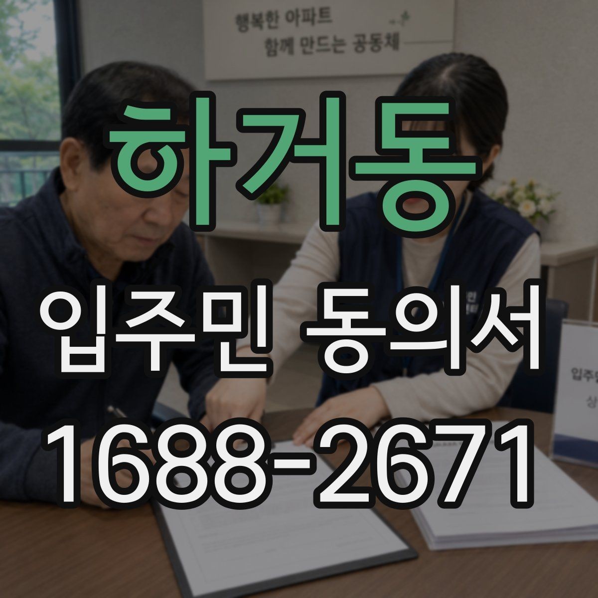 하거동 입주민 동의서 위임장 첨부가 필요한 경우 살펴보기