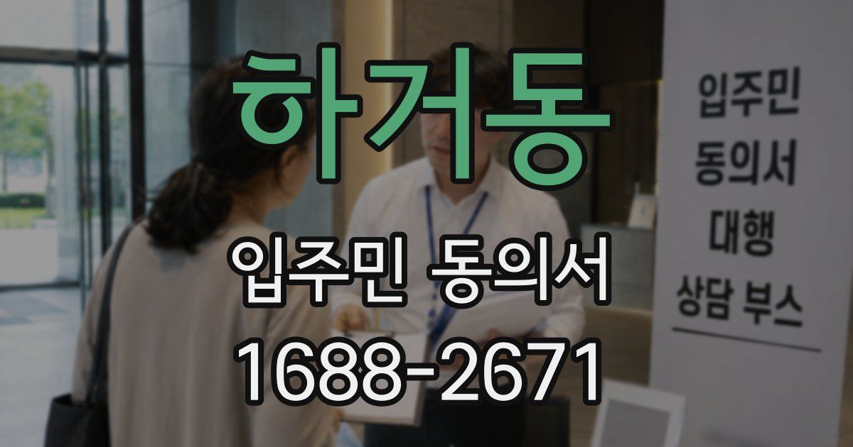 하거동 입주민 동의서