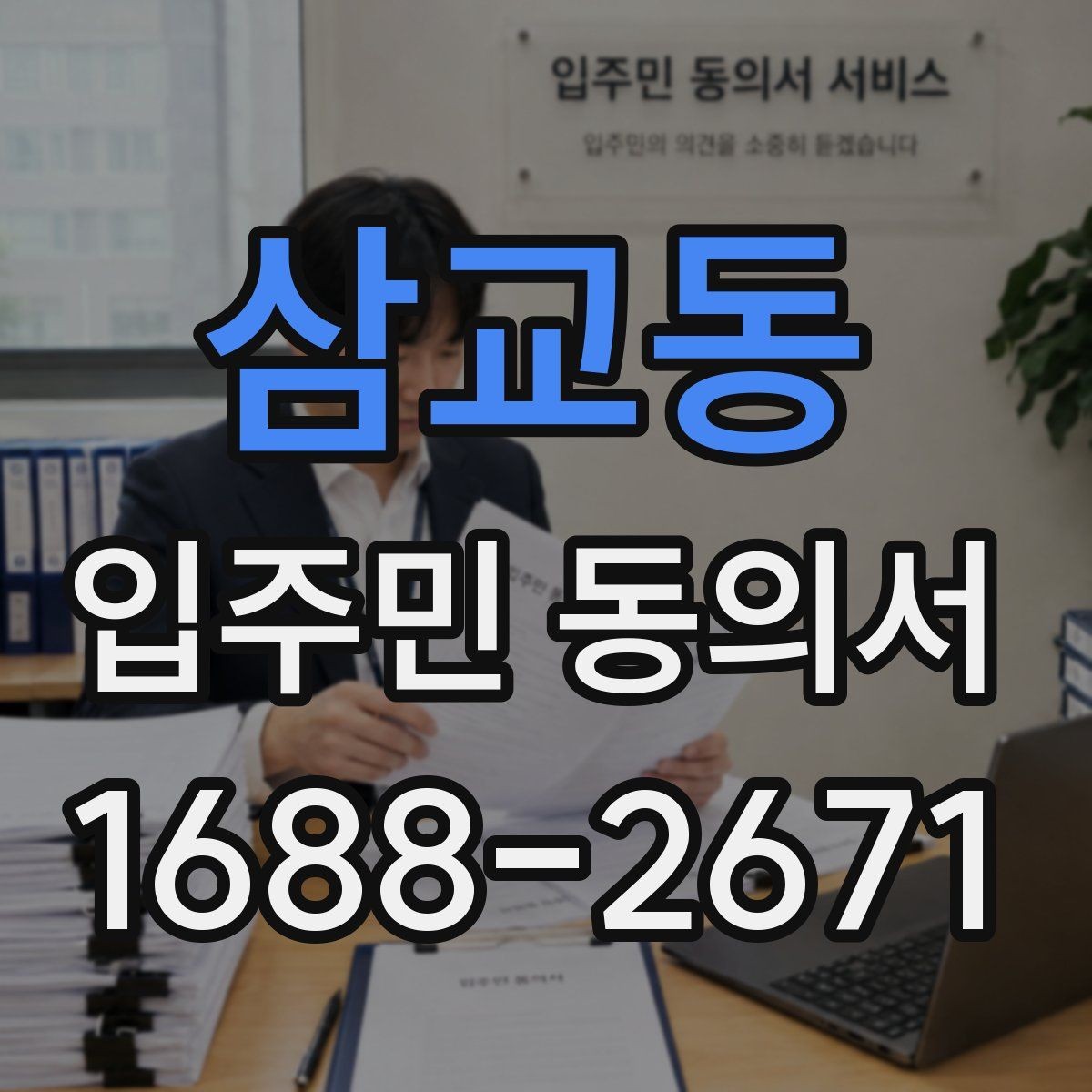 삼교동 입주민 동의서 전자접수 전에 준비할 기본 점검