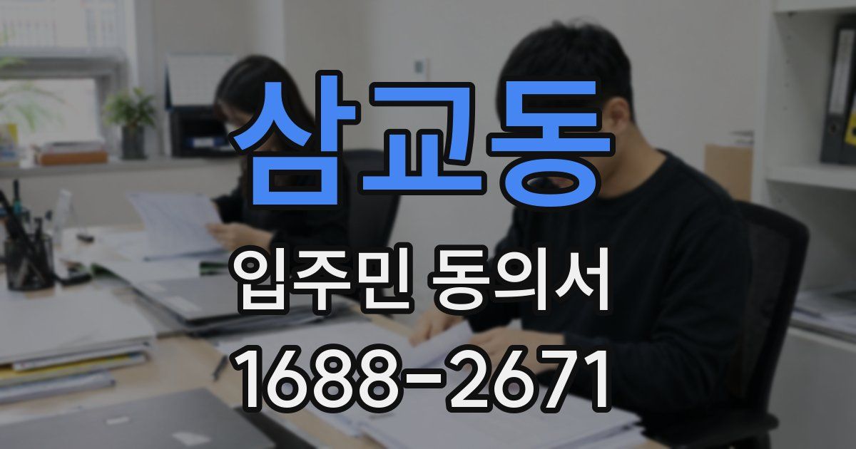 삼교동 입주민 동의서