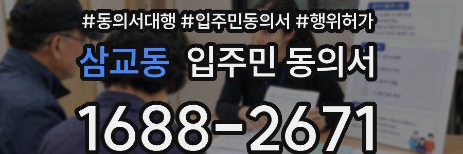 삼교동 입주민 동의서