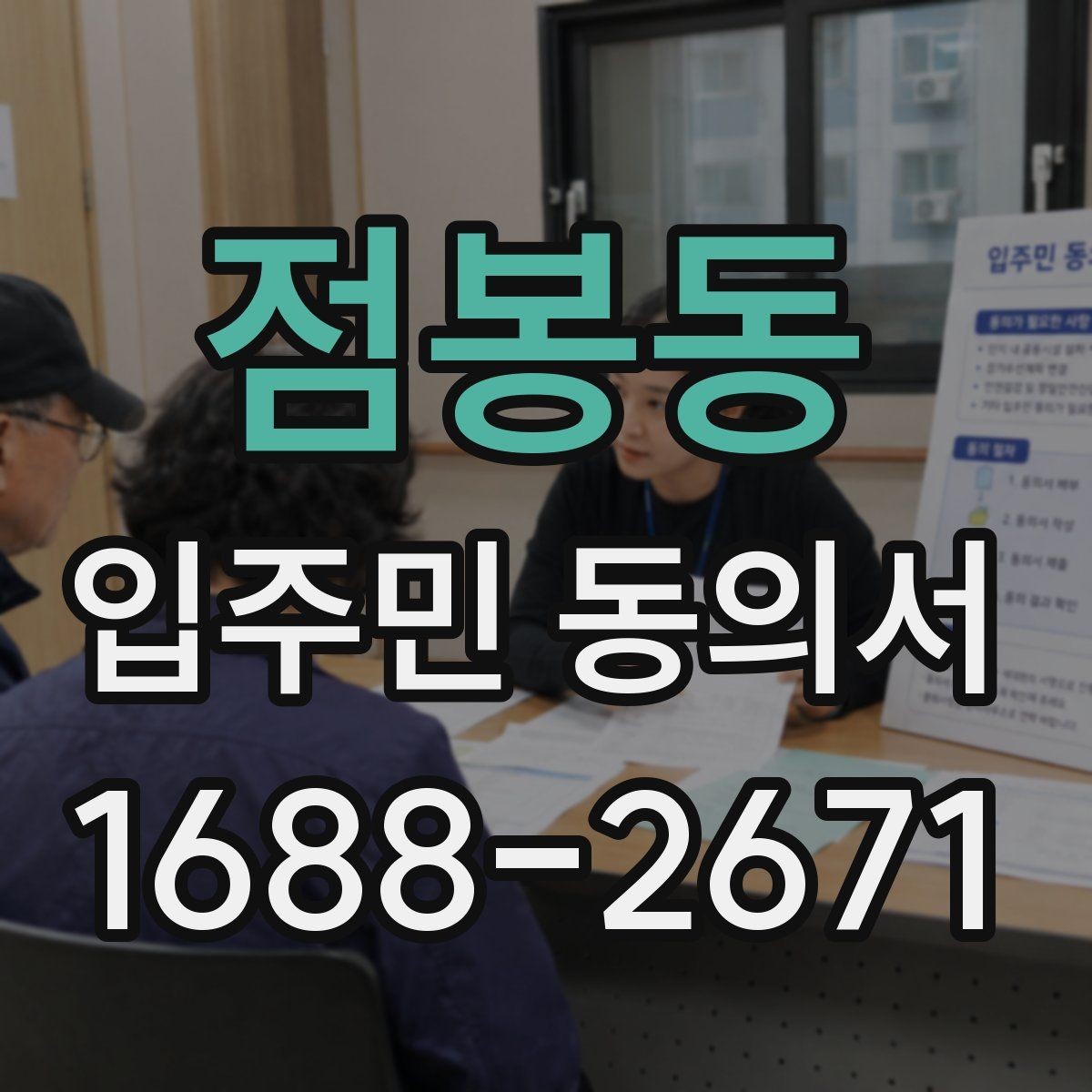 점봉동 입주민 동의서 위임장 첨부가 필요한 사례 알아보기
