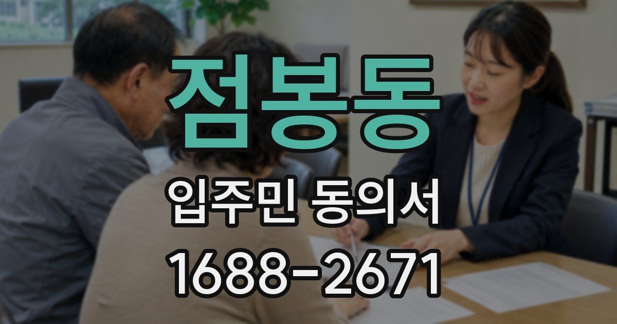 점봉동 입주민 동의서