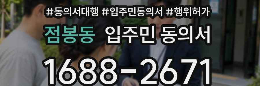 점봉동 입주민 동의서
