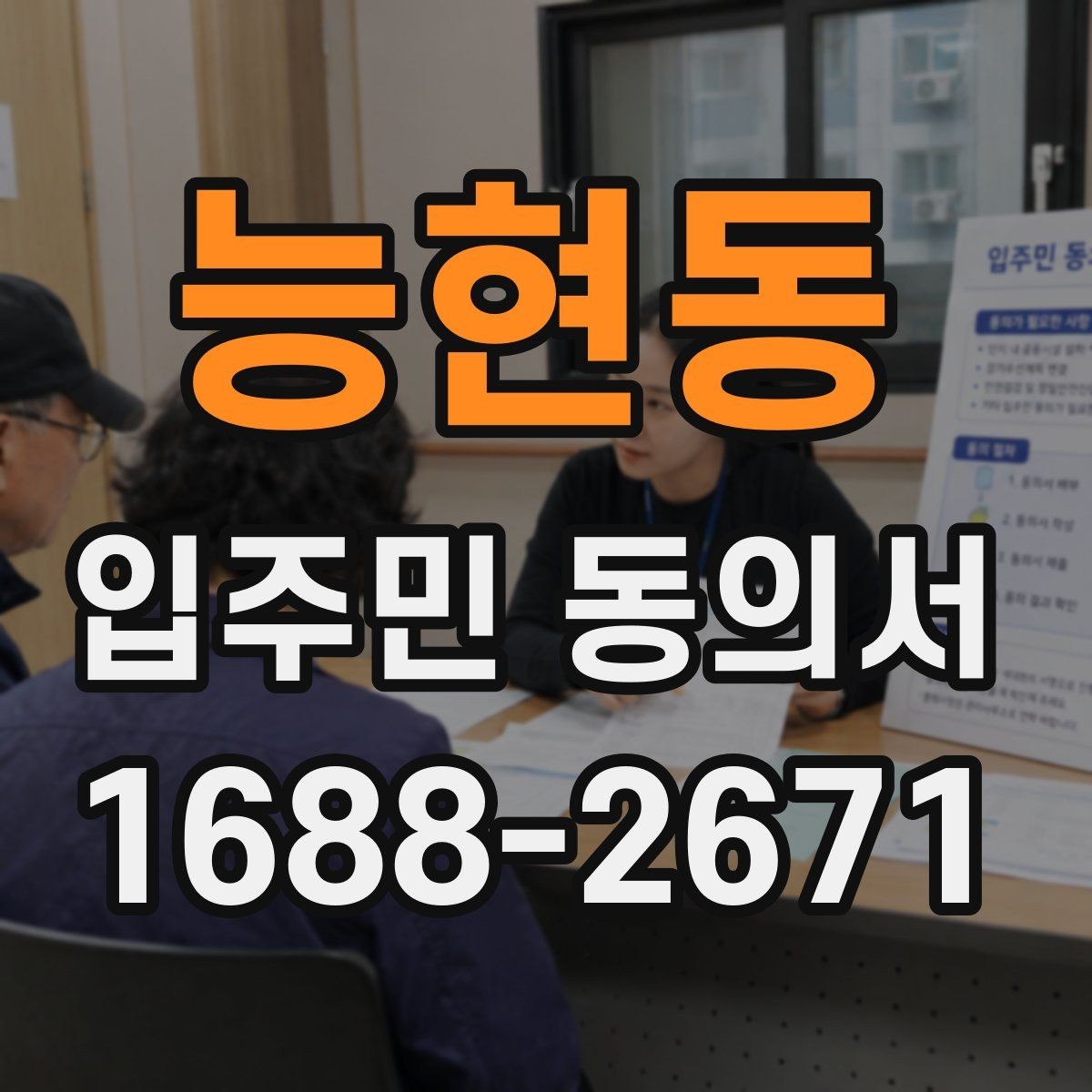 능현동 입주민 동의서 전자서명과 종이 서류는 무엇이 다를까