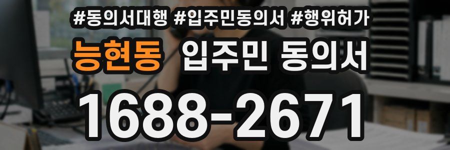 능현동 입주민 동의서