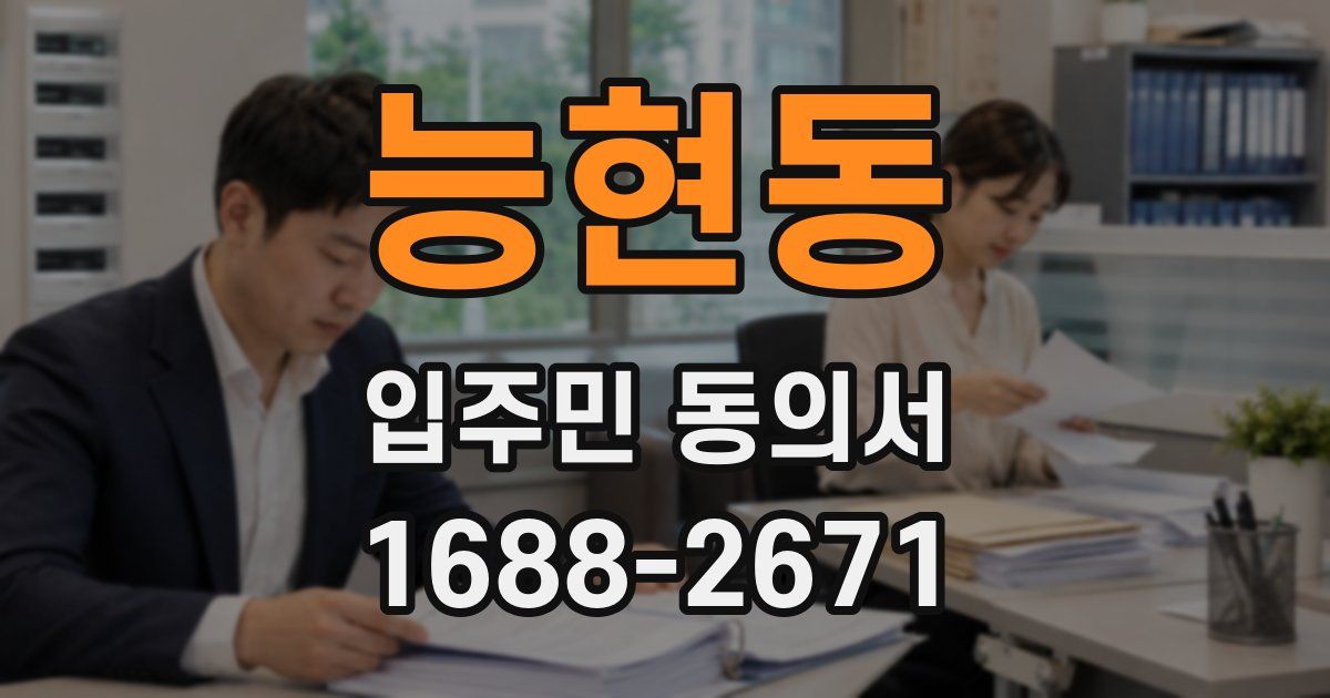 능현동 입주민 동의서