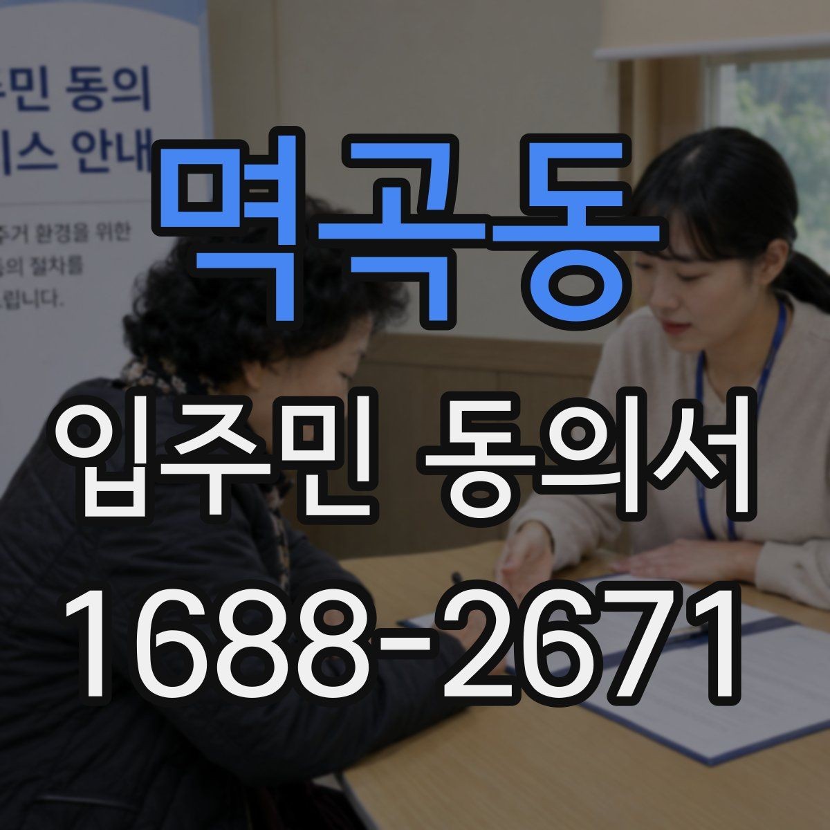 멱곡동 입주민 동의서 위임장과 함께 제출해야 할 때