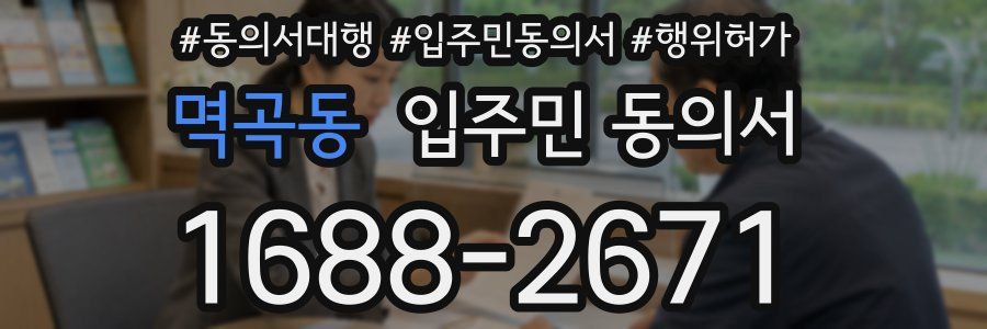 멱곡동 입주민 동의서