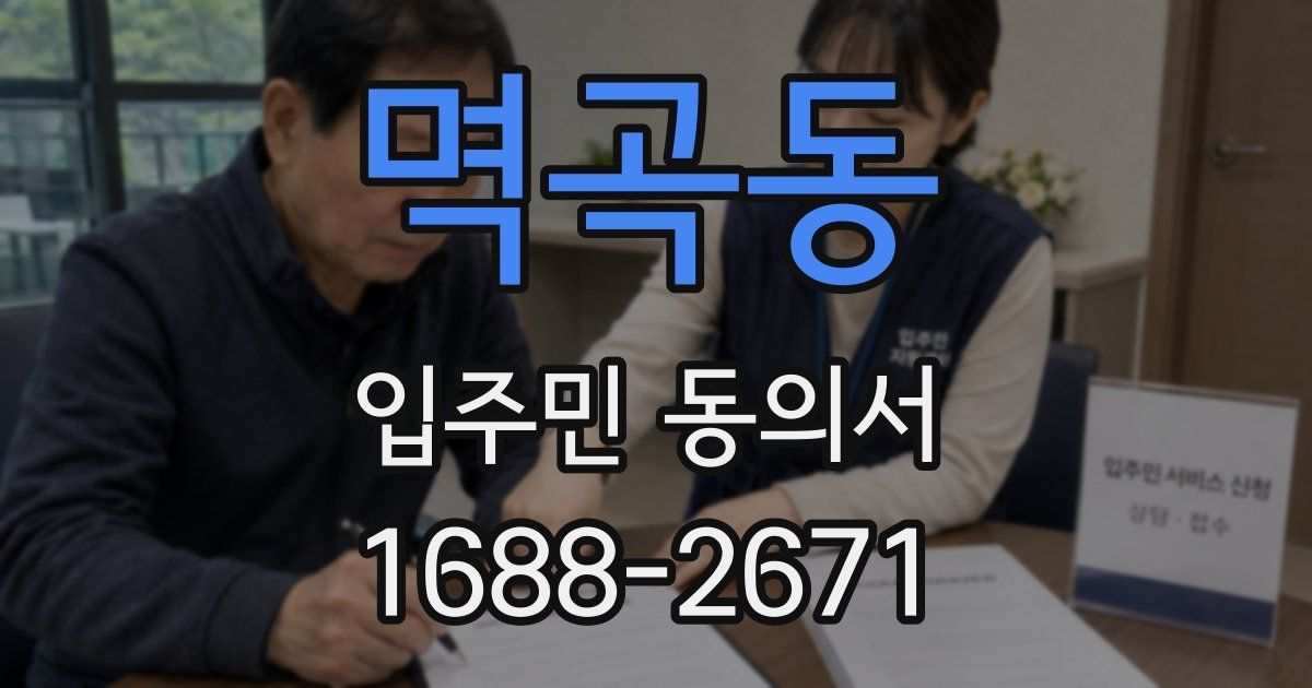 멱곡동 입주민 동의서