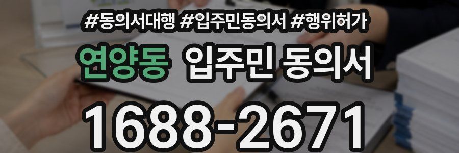 연양동 입주민 동의서