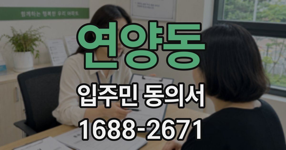 연양동 입주민 동의서