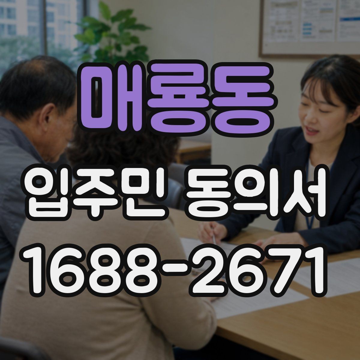 매룡동 입주민 동의서 다운로드 전 확인해야 할 항목