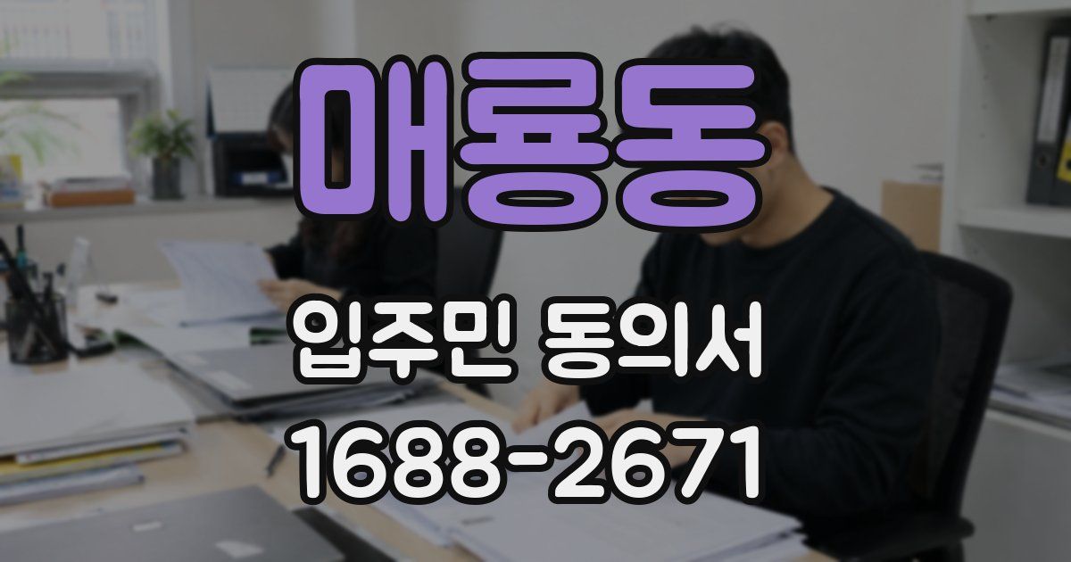 매룡동 입주민 동의서