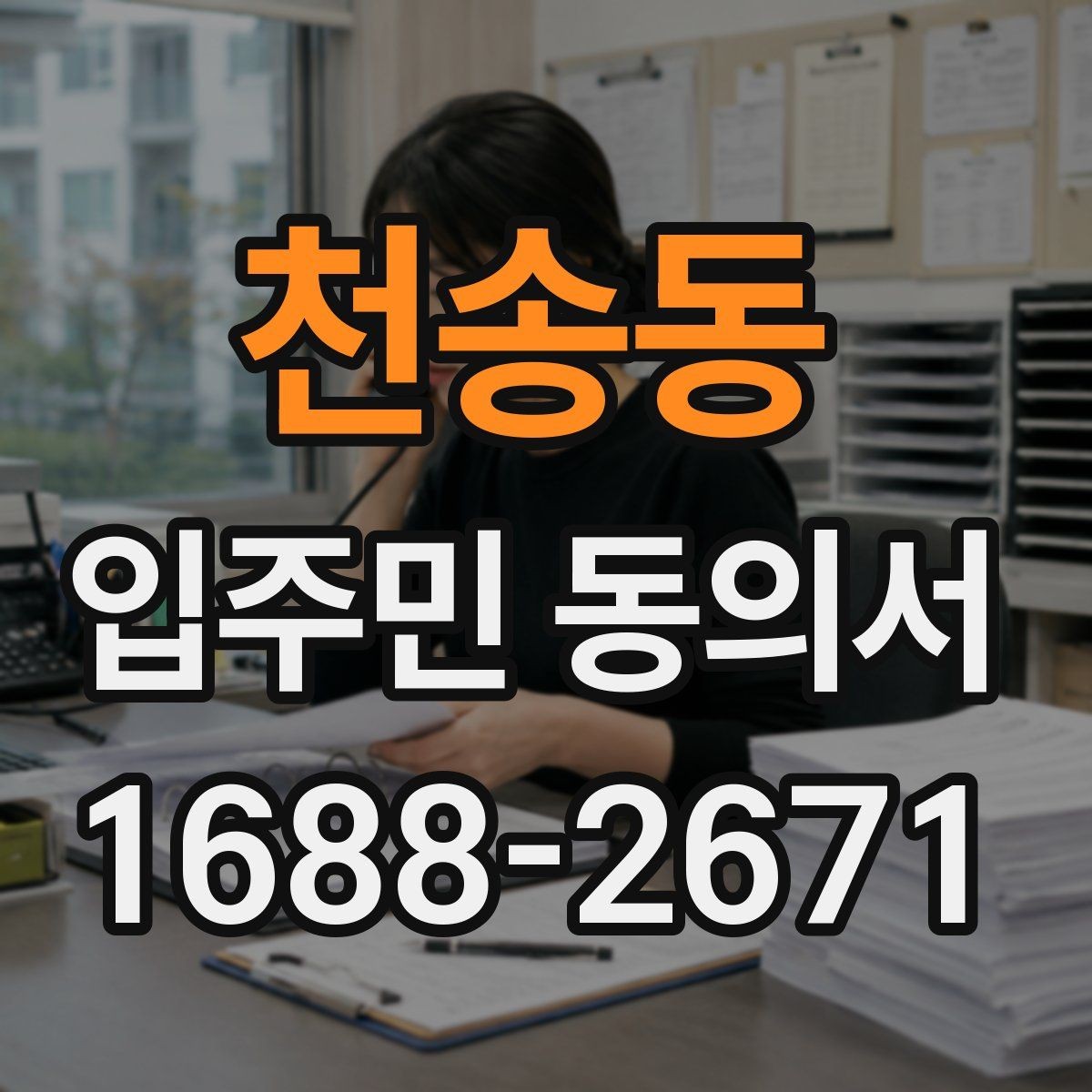 천송동 입주민 동의서 행사 안내문과 회신 일정 맞추는 법
