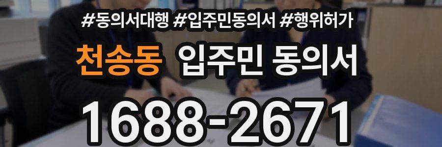 천송동 입주민 동의서