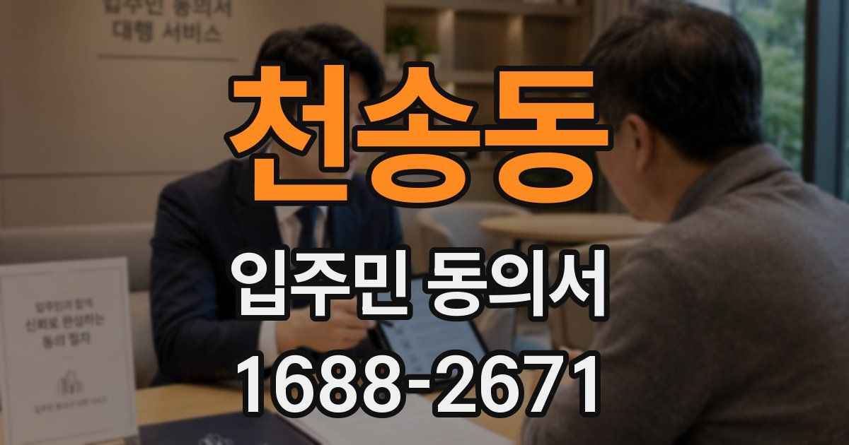 천송동 입주민 동의서