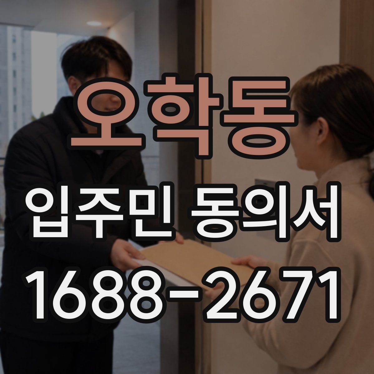 오학동 입주민 동의서 공용부분 변경 범위 어디까지 포함되나