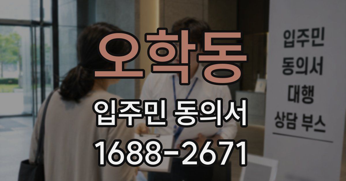 오학동 입주민 동의서