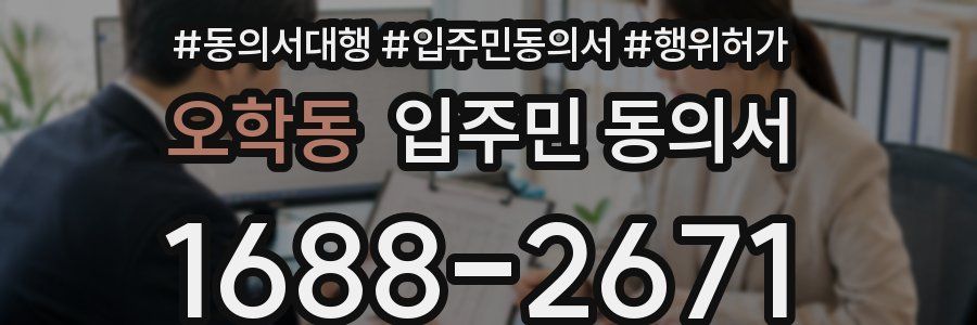 오학동 입주민 동의서