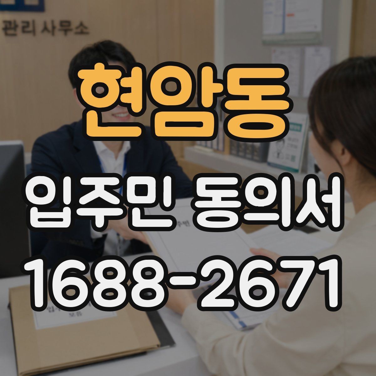 현암동 입주민 동의서 공용시설 공사 전 주민 설명자료 준비법