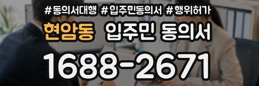 현암동 입주민 동의서