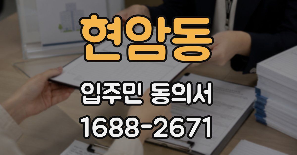 현암동 입주민 동의서