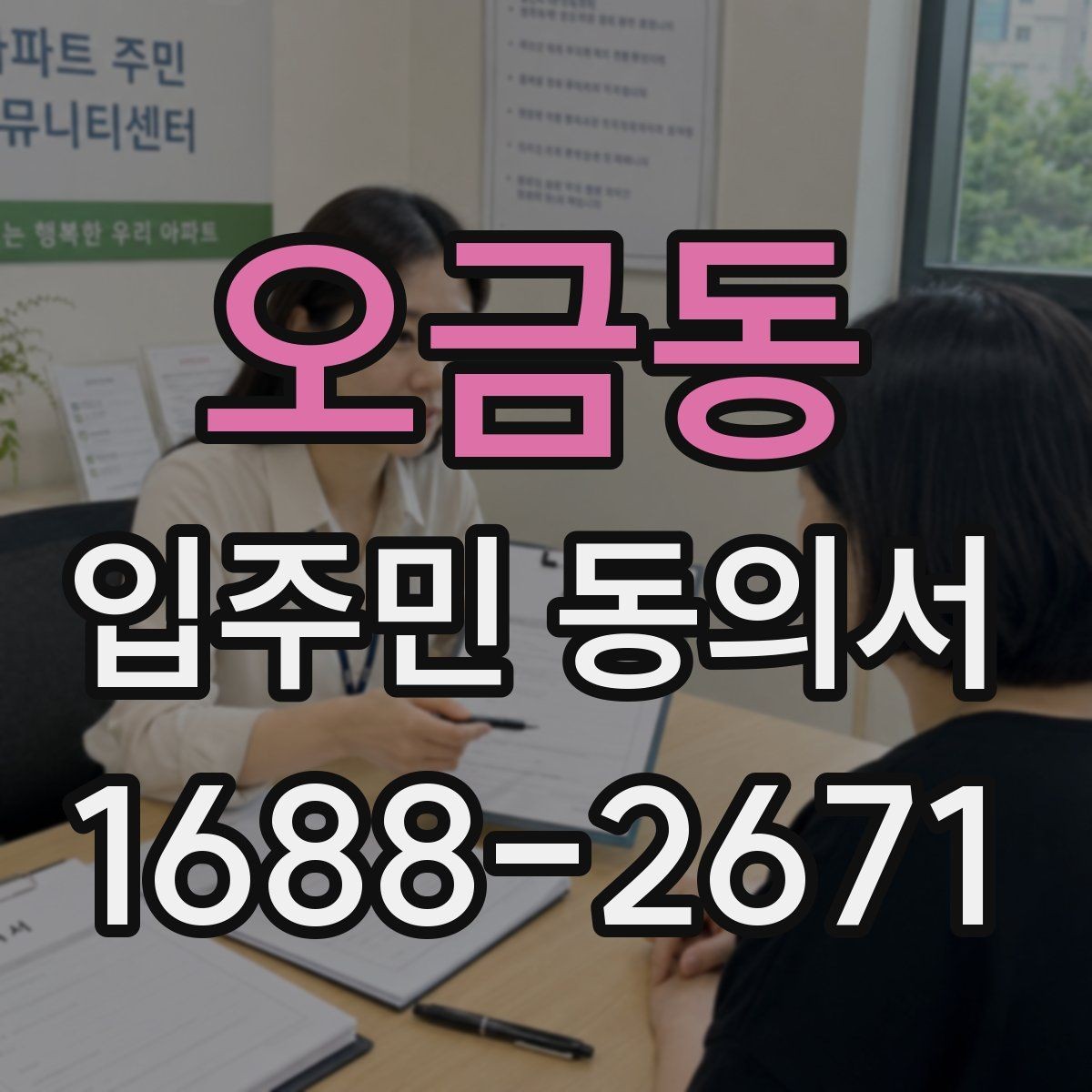 오금동 입주민 동의서 세대 대표자 정보 제출 전 확인 방법