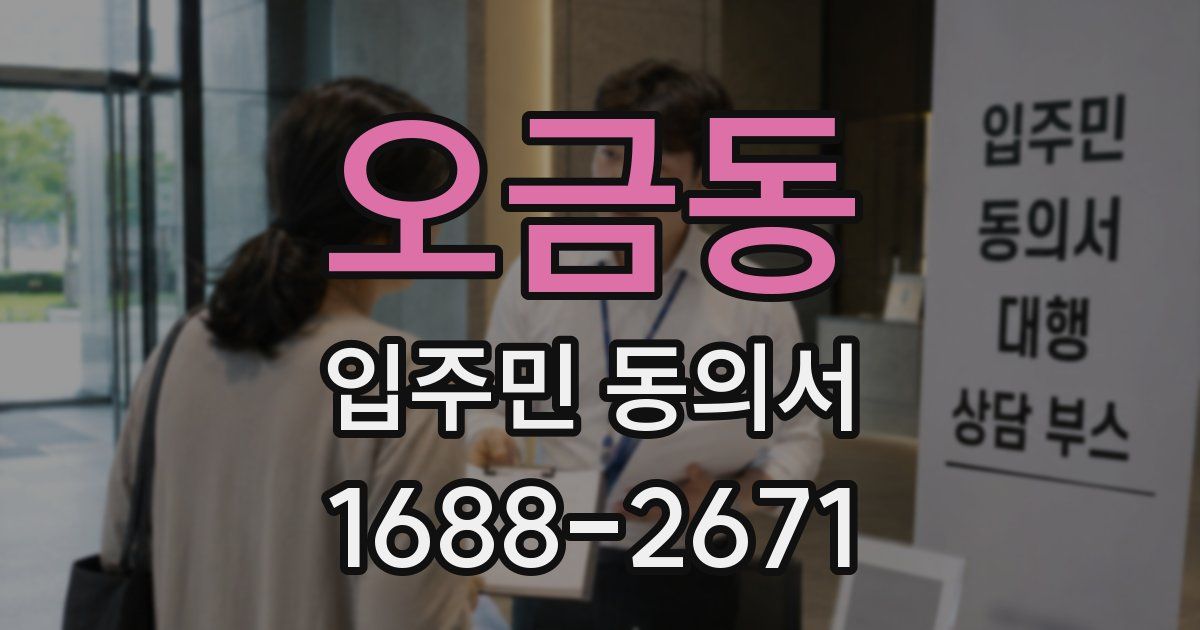 오금동 입주민 동의서