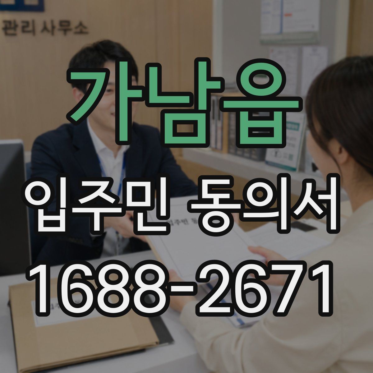 가남읍 입주민 동의서 온라인 동의서로 받을 때 유의점