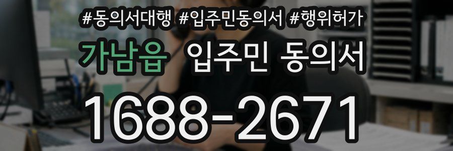 가남읍 입주민 동의서