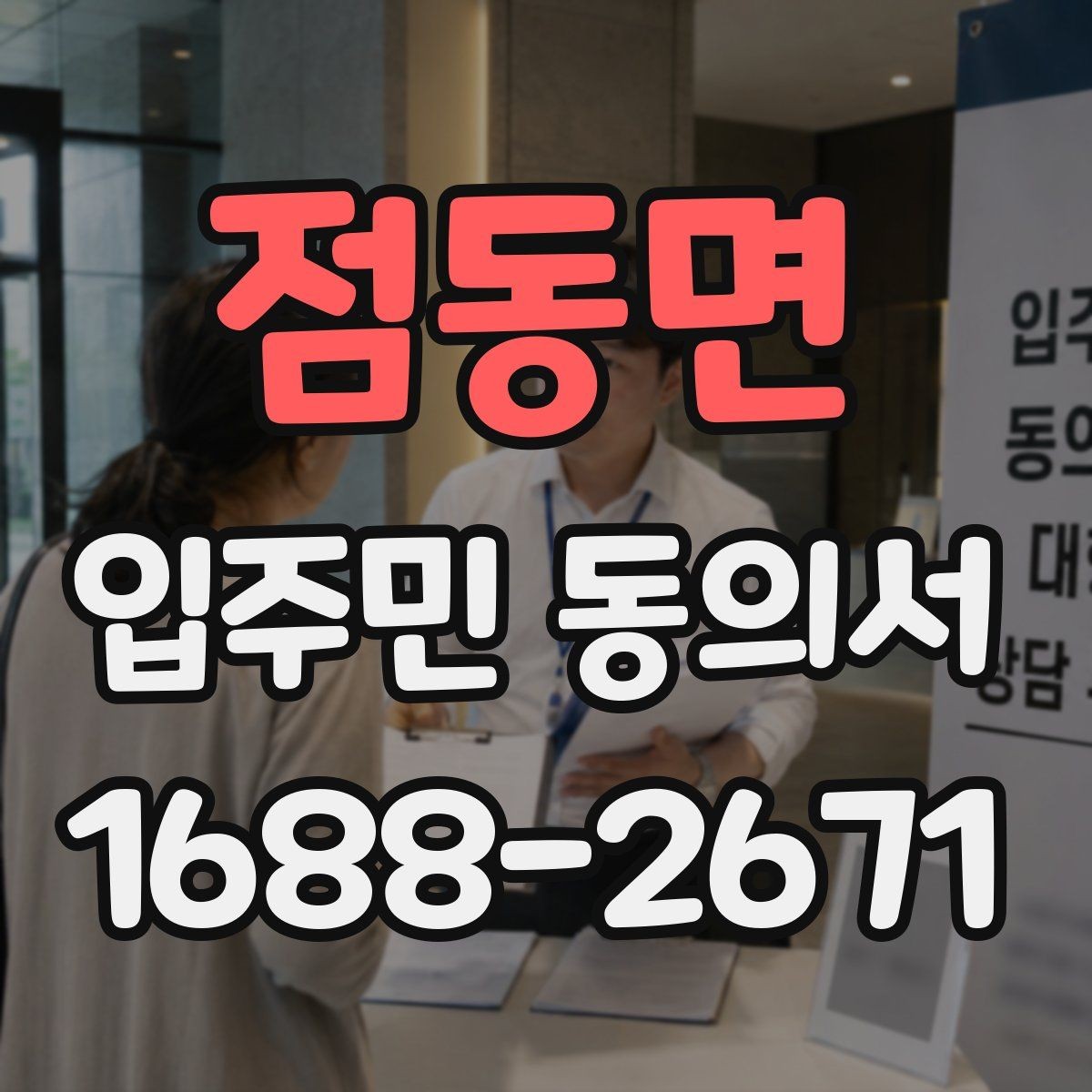 점동면 입주민 동의서 서명 오류를 줄이기 위한 작성 순서