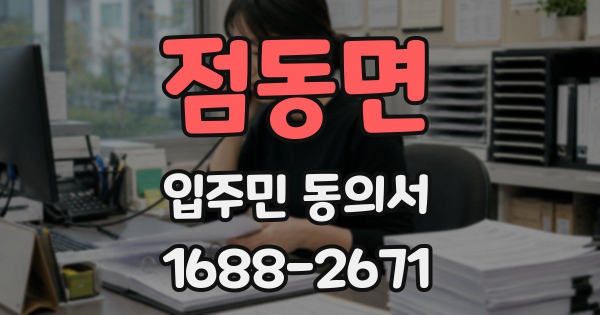 점동면 입주민 동의서