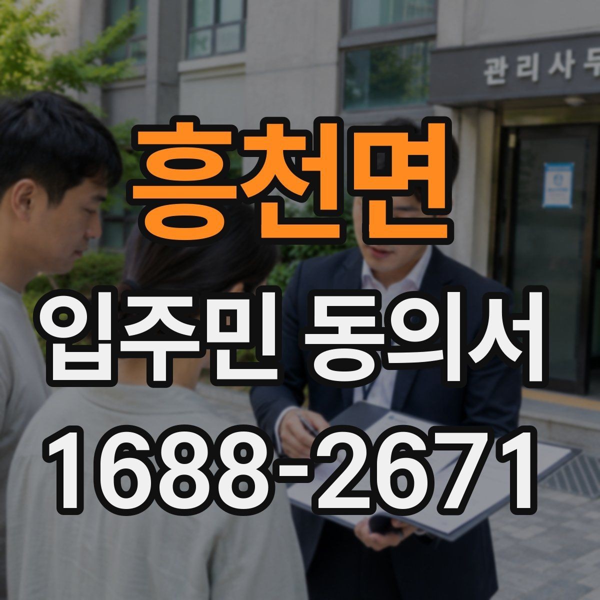 흥천면 입주민 동의서 다운로드 전 꼭 확인할 내용