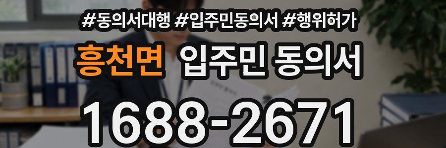 흥천면 입주민 동의서