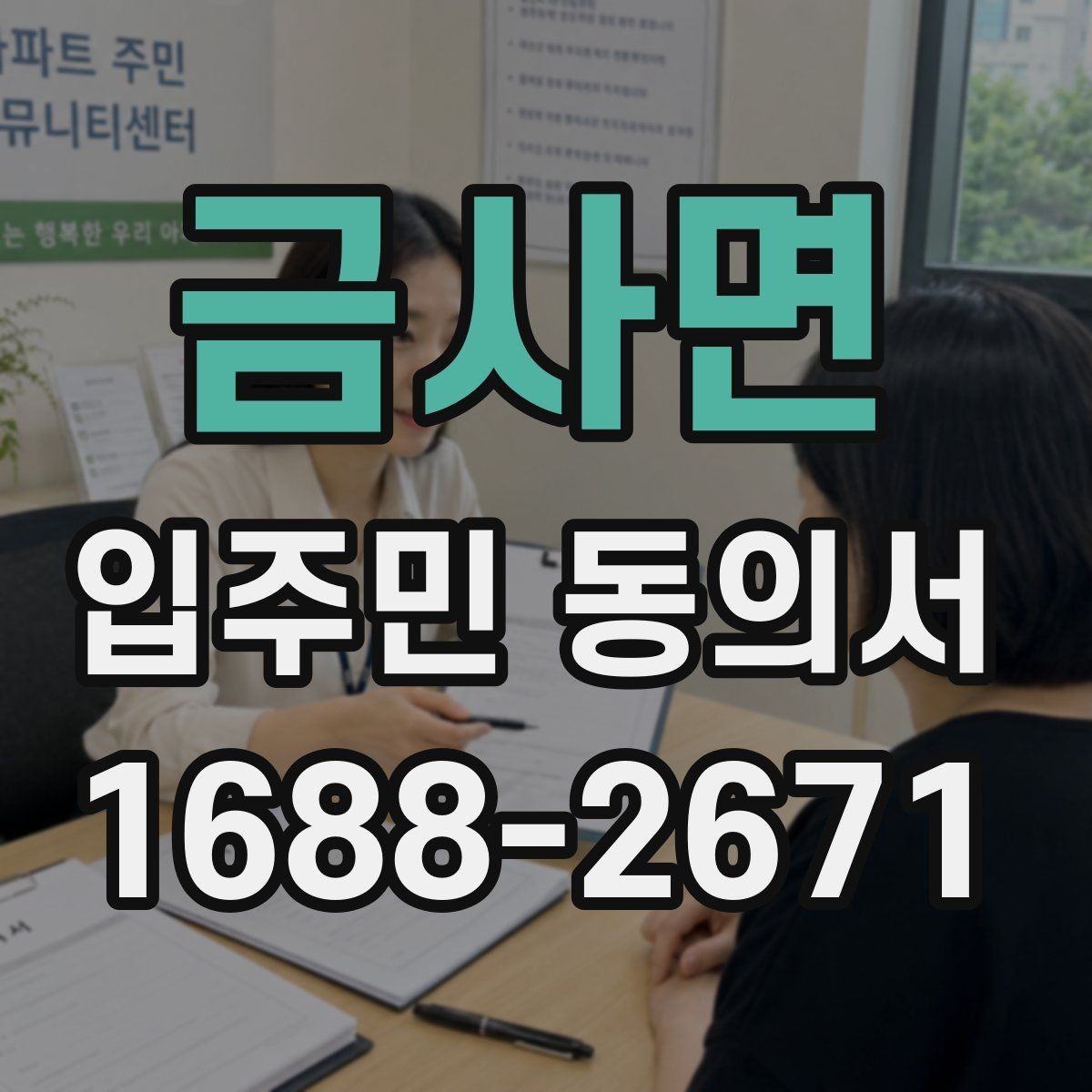 금사면 입주민 동의서 양식에 꼭 들어가야 할 기본 정보